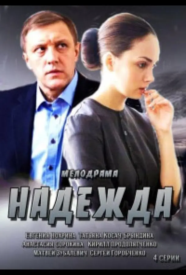 Надежда русский сериал